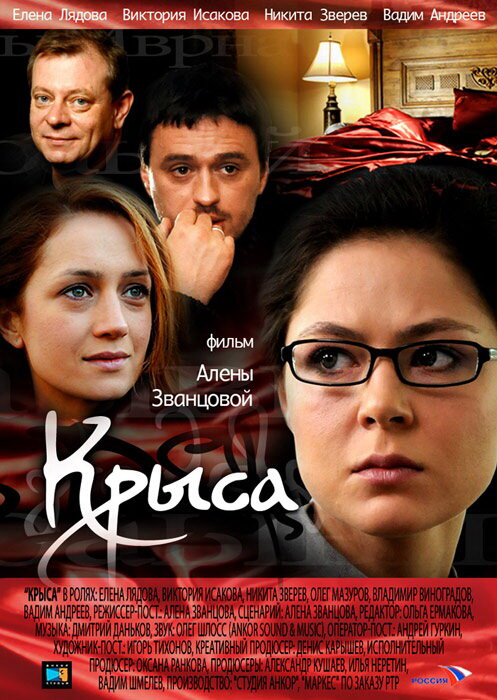 Крыса 2010 постер